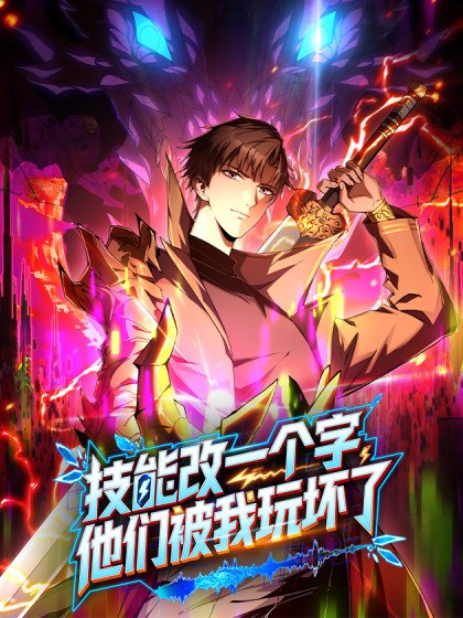 技能改一个字,他们被我玩坏了
